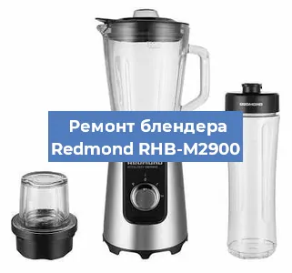 Замена щеток на блендере Redmond RHB-M2900 в Красноярске